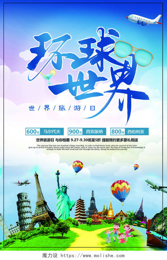 世界旅游日海报宣传单特价环球世界旅行社
